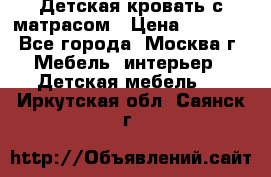 Детская кровать с матрасом › Цена ­ 7 000 - Все города, Москва г. Мебель, интерьер » Детская мебель   . Иркутская обл.,Саянск г.